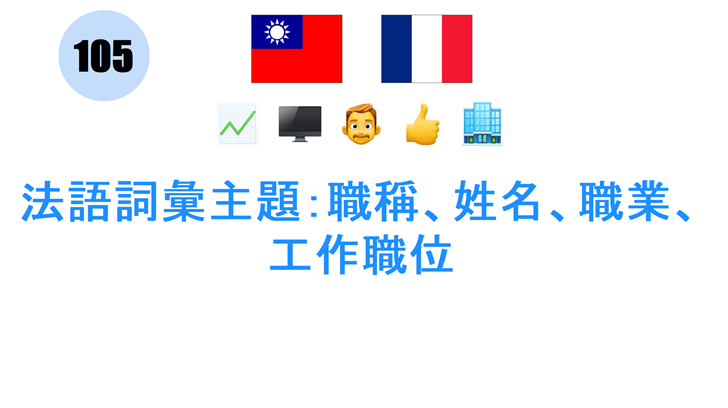法語詞彙主題：職稱、姓名、職業、工作職位